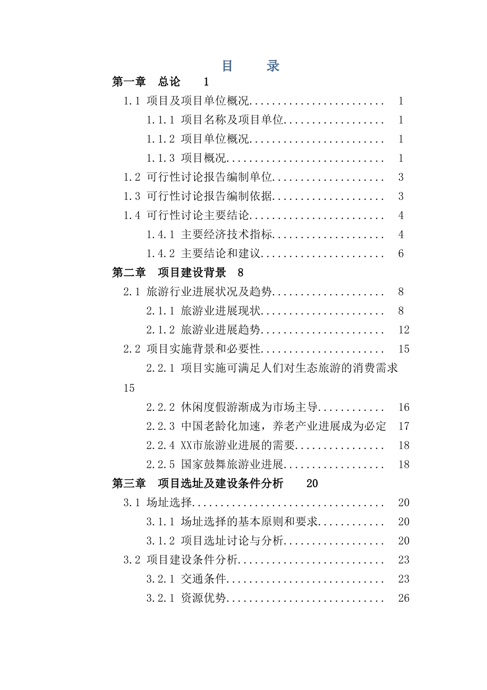生态旅游安老疗养休闲度假村项目可行性研究报告书书_第2页