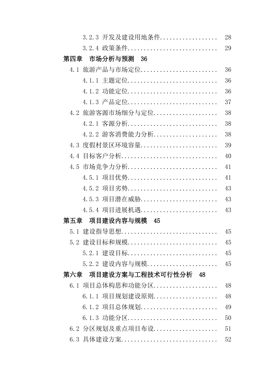 生态旅游安老疗养休闲度假村项目可行性研究报告书书_第3页