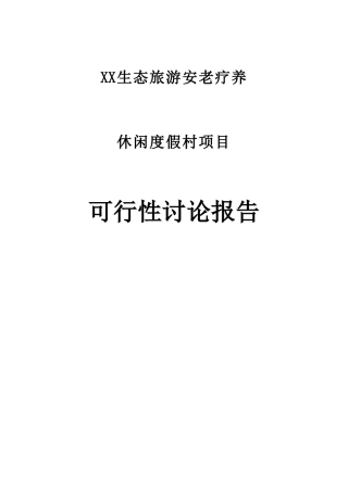 生态旅游安老疗养休闲度假村项目可行性研究报告书书