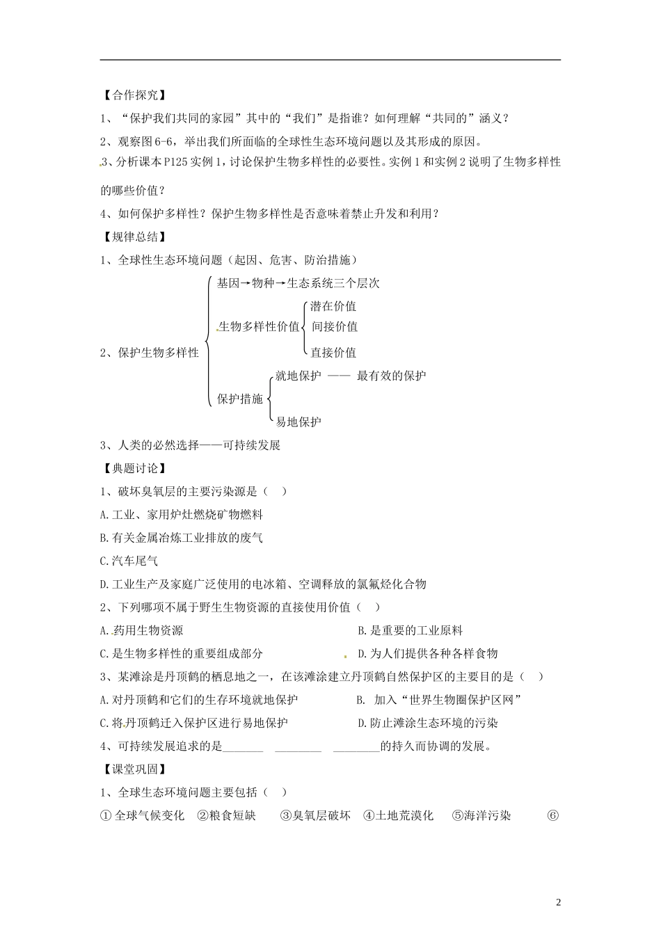 （新编资料）2013-2014学年高中生物 6.2《保护我们共同的家园》学案 新人教版必修3_第2页