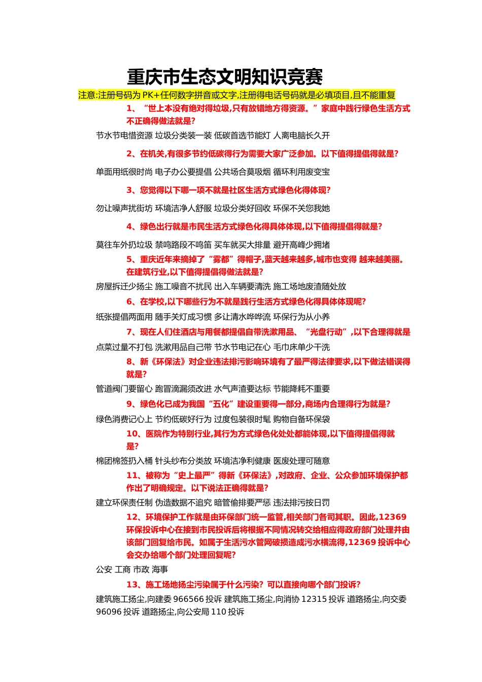 生态文明知识竞赛_第1页