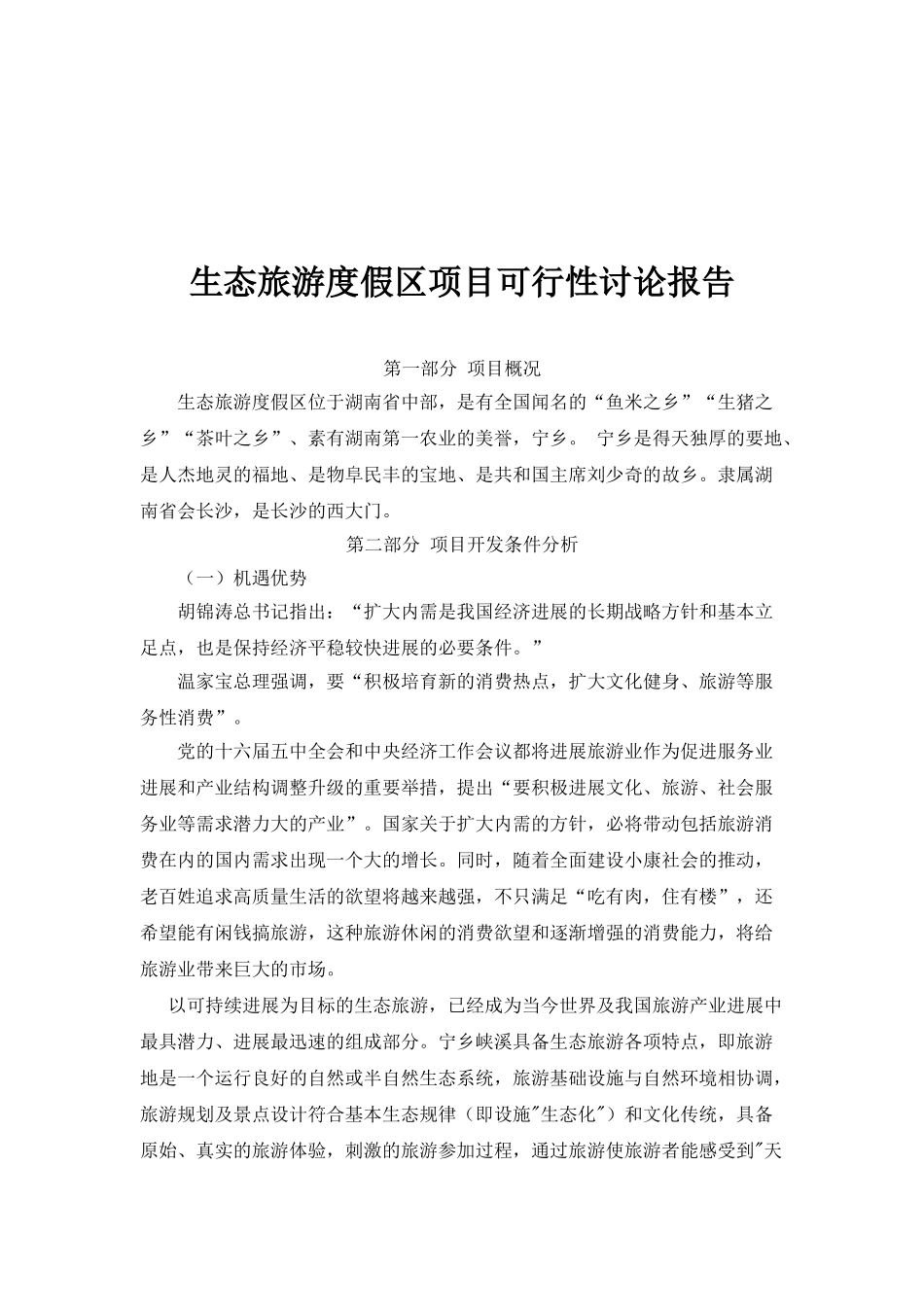 生态旅游度假区项目可行性研究报告_第2页