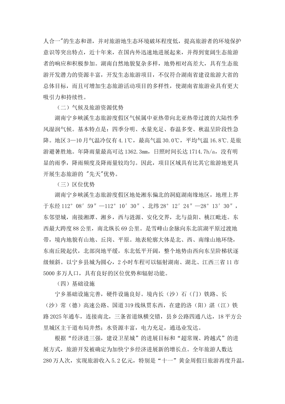 生态旅游度假区项目可行性研究报告_第3页