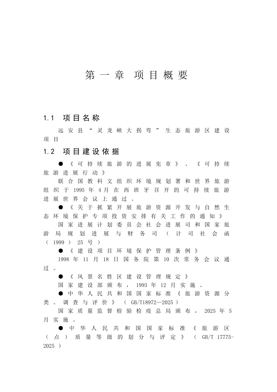 生态旅游区建设项目可行性研究报告_第2页