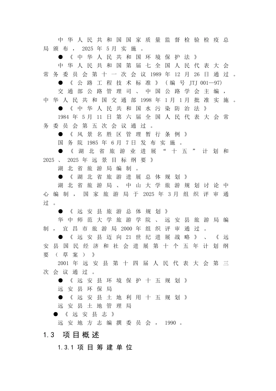 生态旅游区建设项目可行性研究报告_第3页
