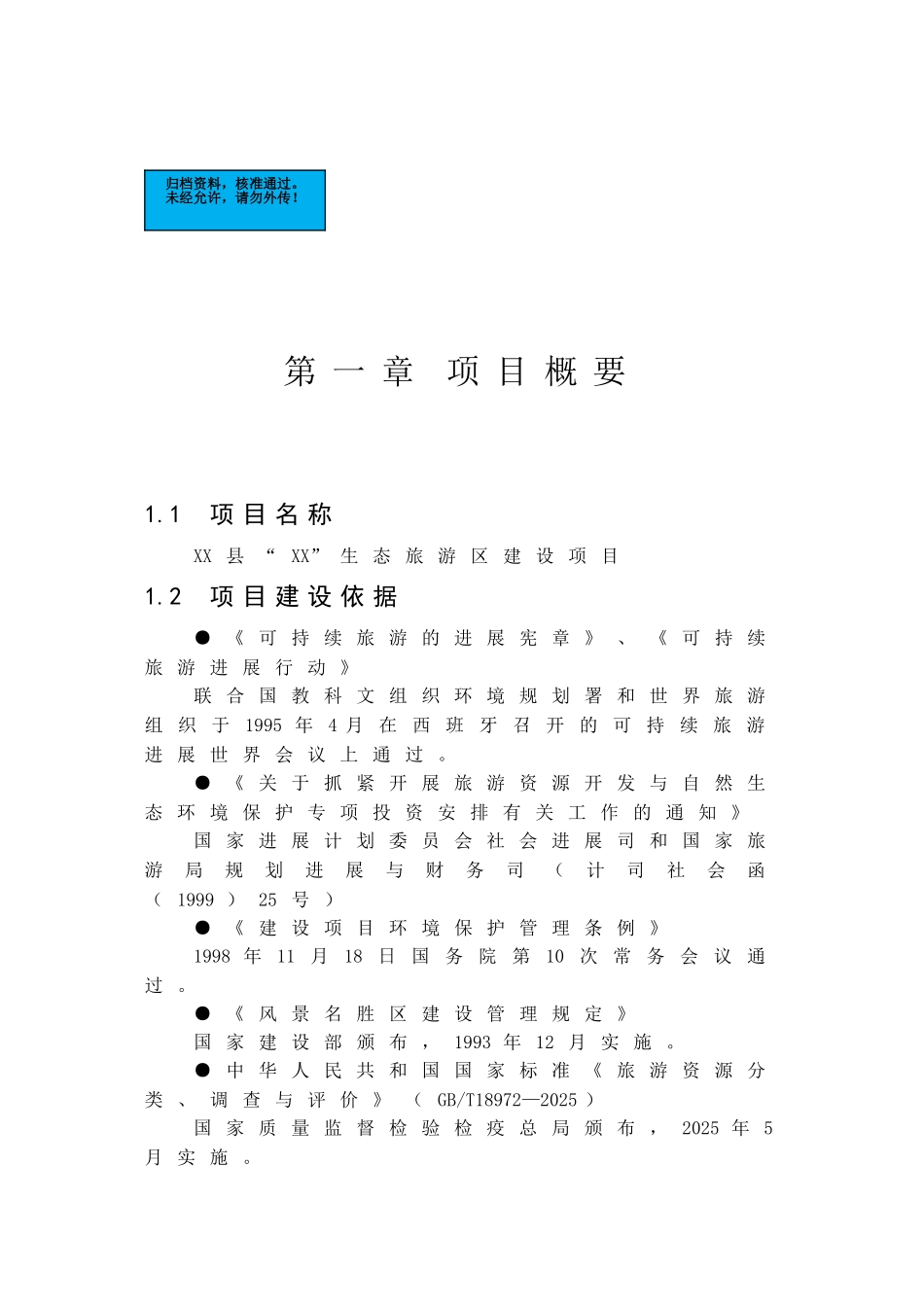 生态旅游区新建项目可行性研究报告_第2页