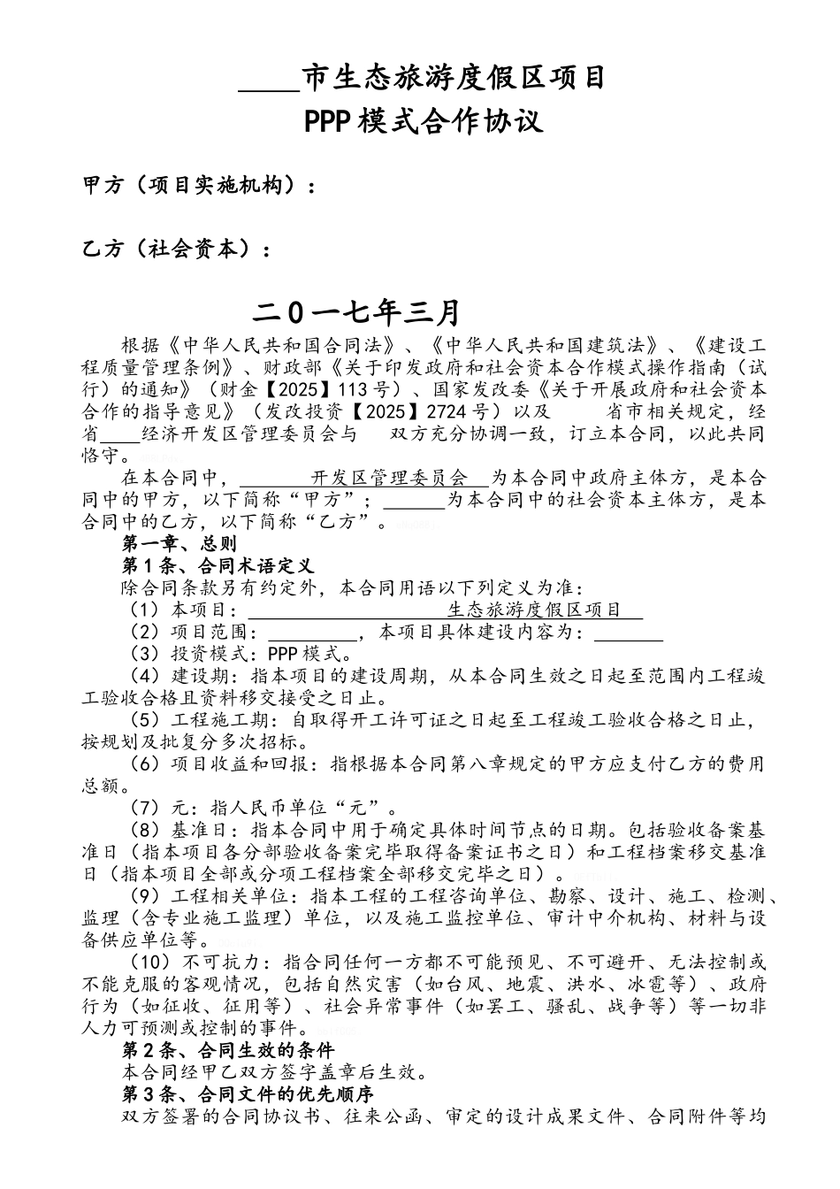 生态旅游度假区项目ppp模式合作协议_第1页