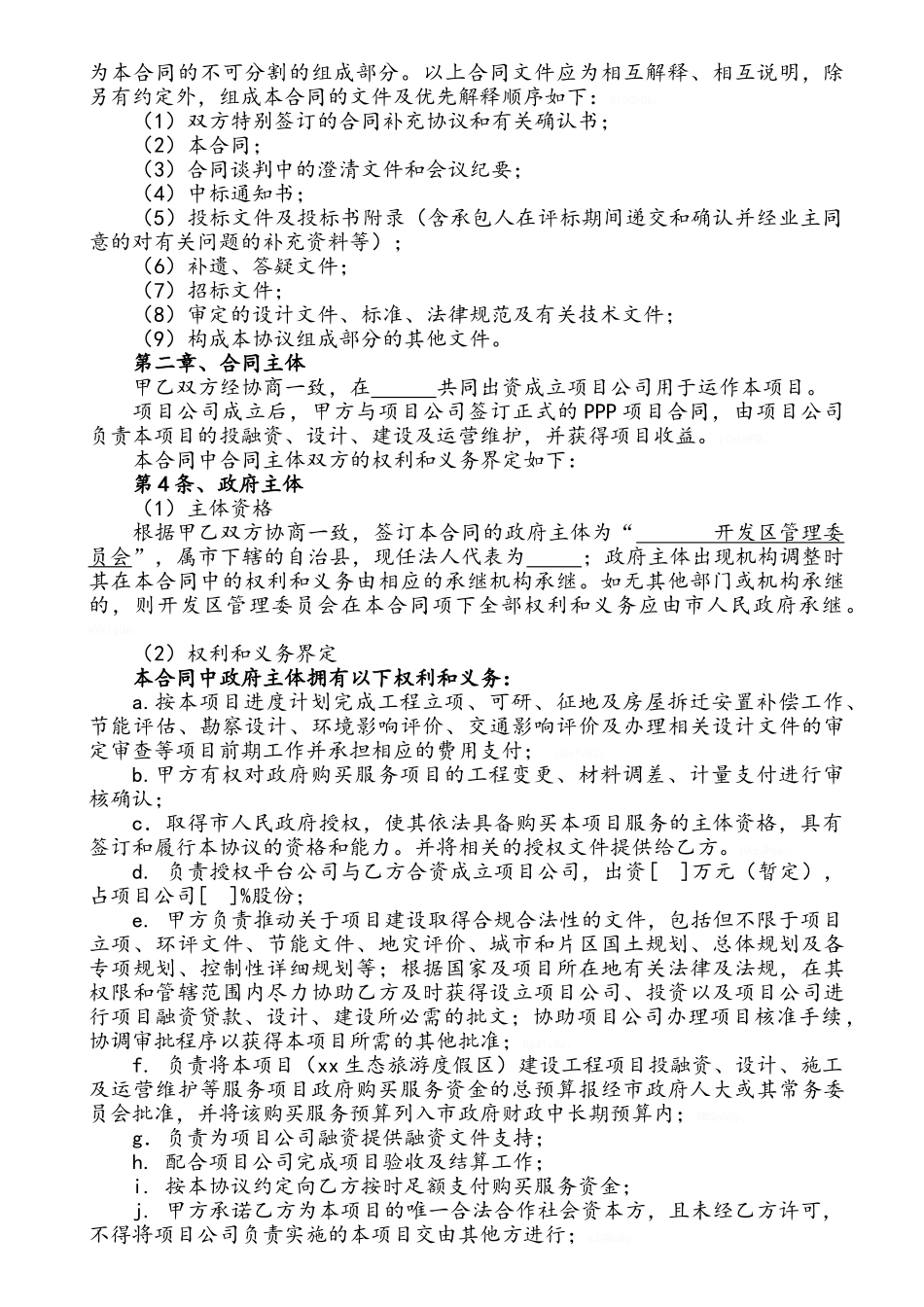 生态旅游度假区项目ppp模式合作协议_第2页