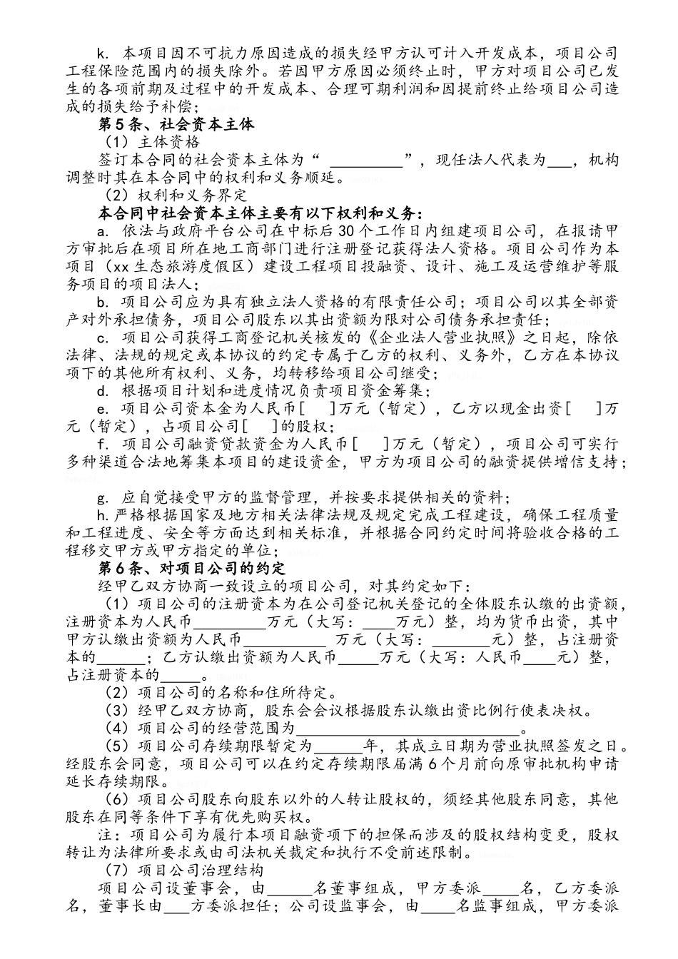 生态旅游度假区项目ppp模式合作协议_第3页