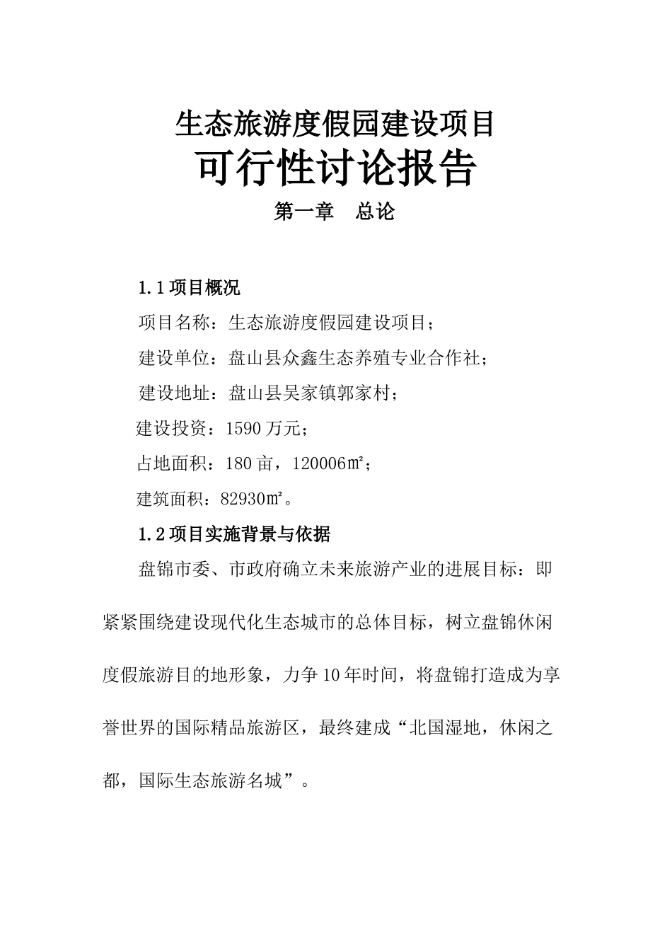 生态旅游度假园区建设项目可行性研究报告_第2页