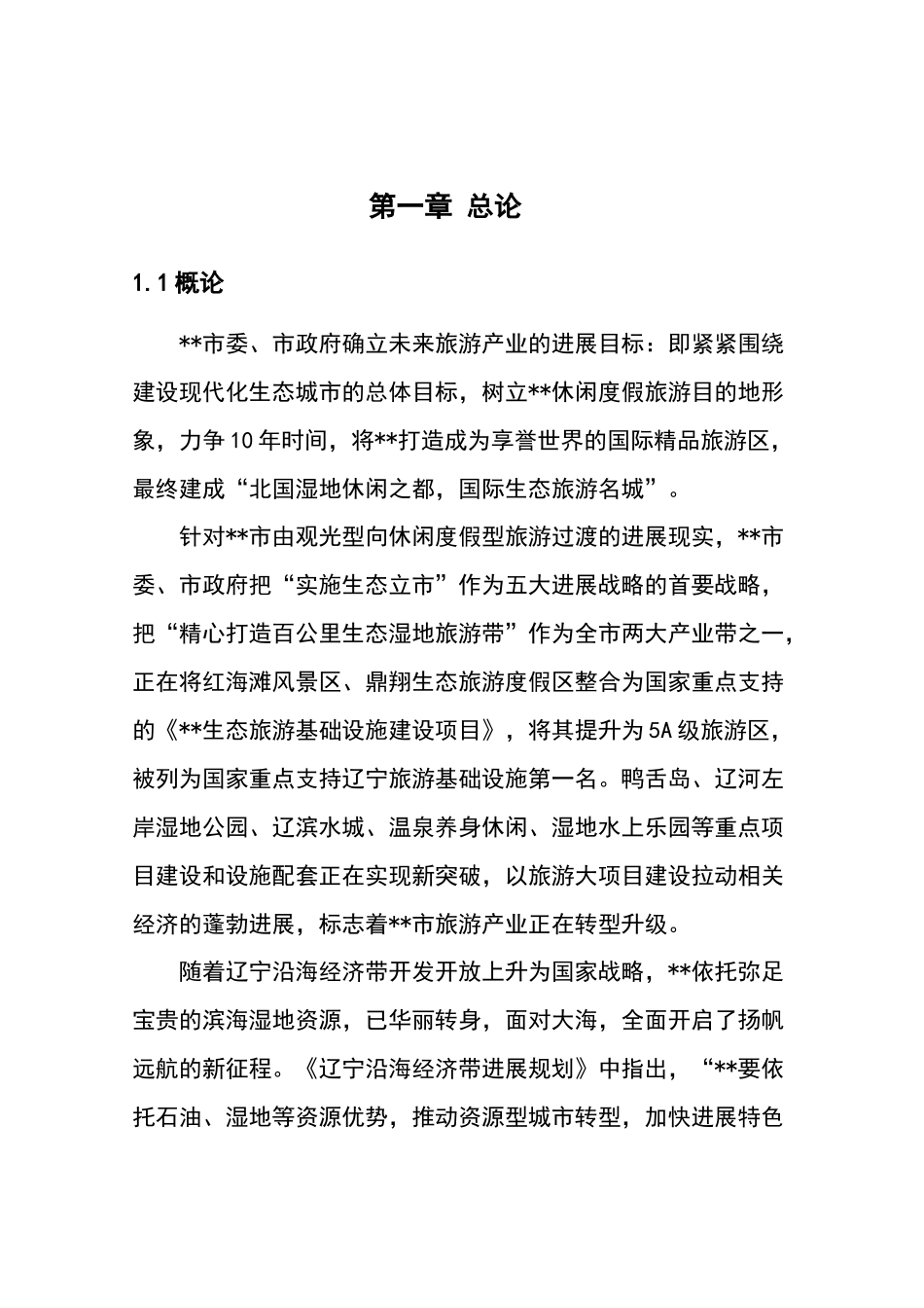 生态旅游综合开发项目可行性研究报告1_第2页