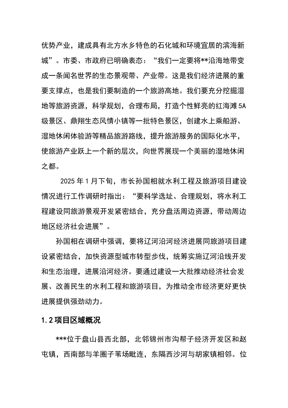 生态旅游综合开发项目可行性研究报告1_第3页