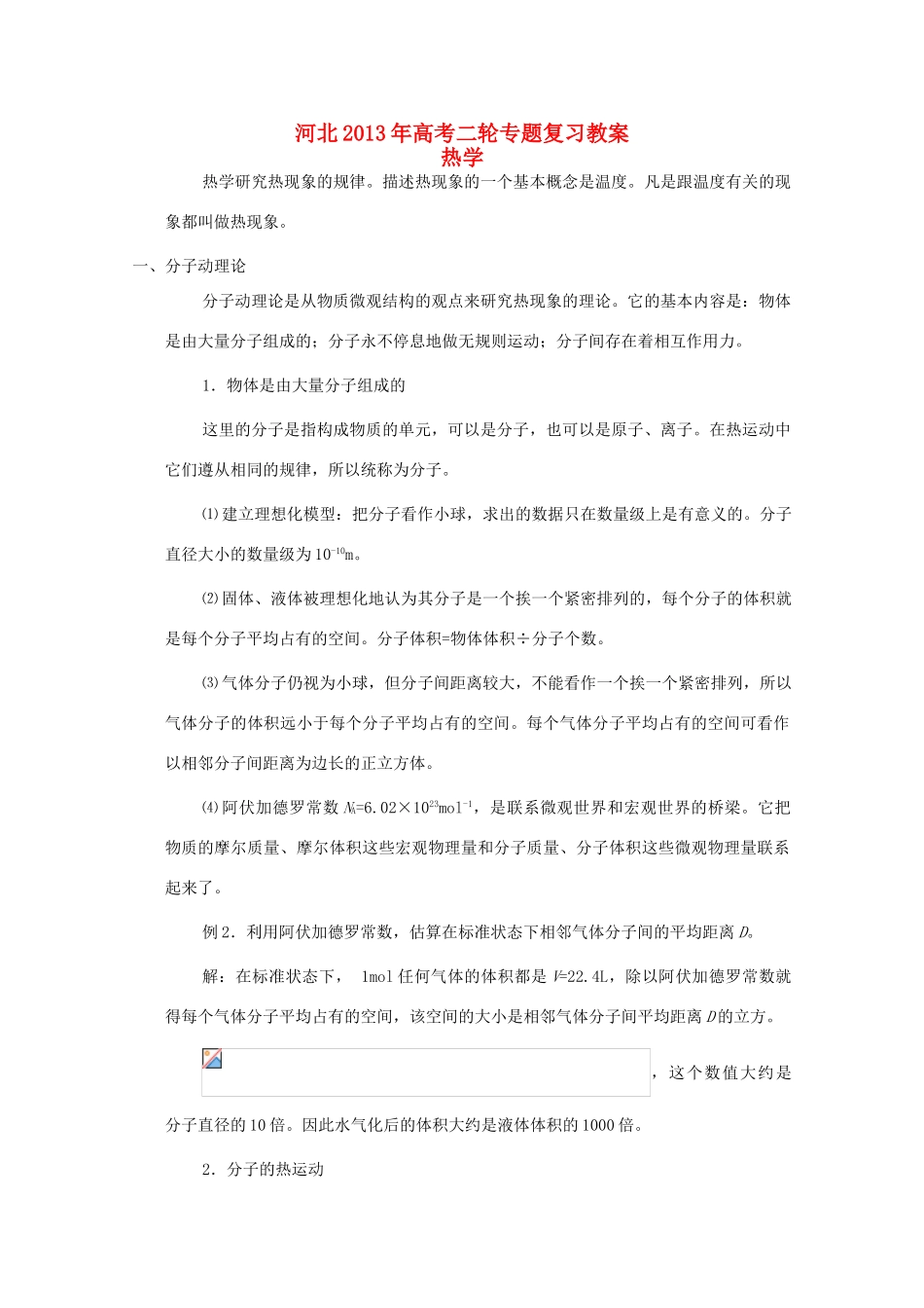 （新课标卷）河北省2013年高考物理二轮专题复习 热学教案_第1页