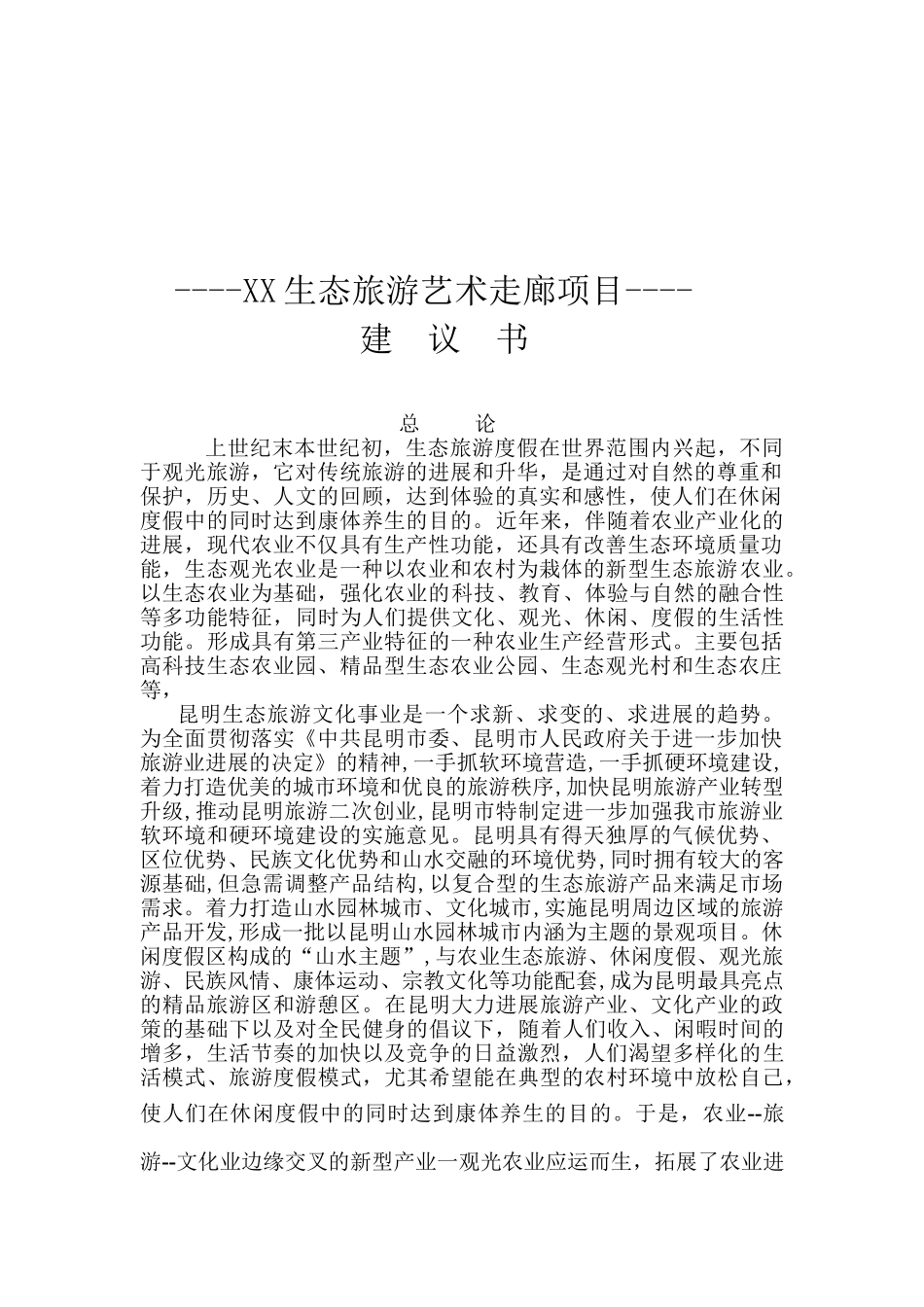 生态旅游艺术走廊建设项目立项建设项目可行性报告_第1页