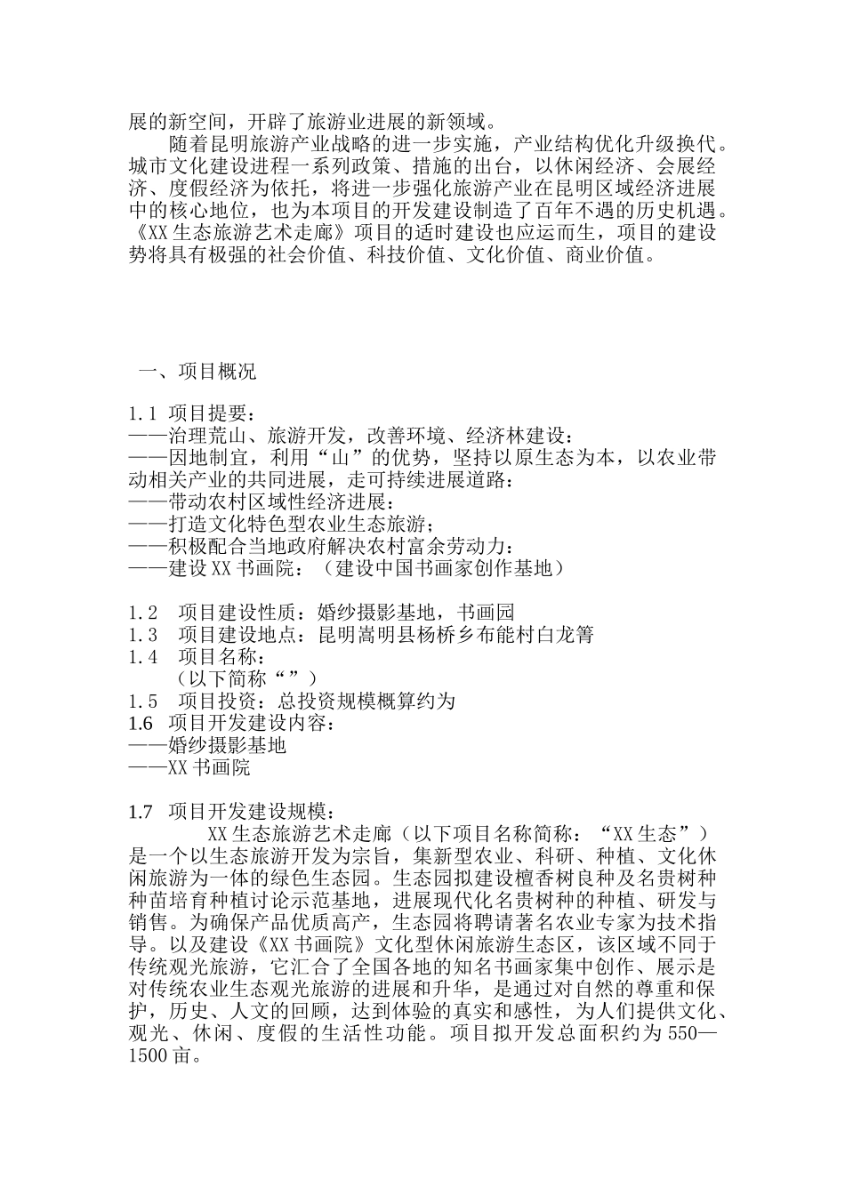 生态旅游艺术走廊建设项目立项建设项目可行性报告_第2页