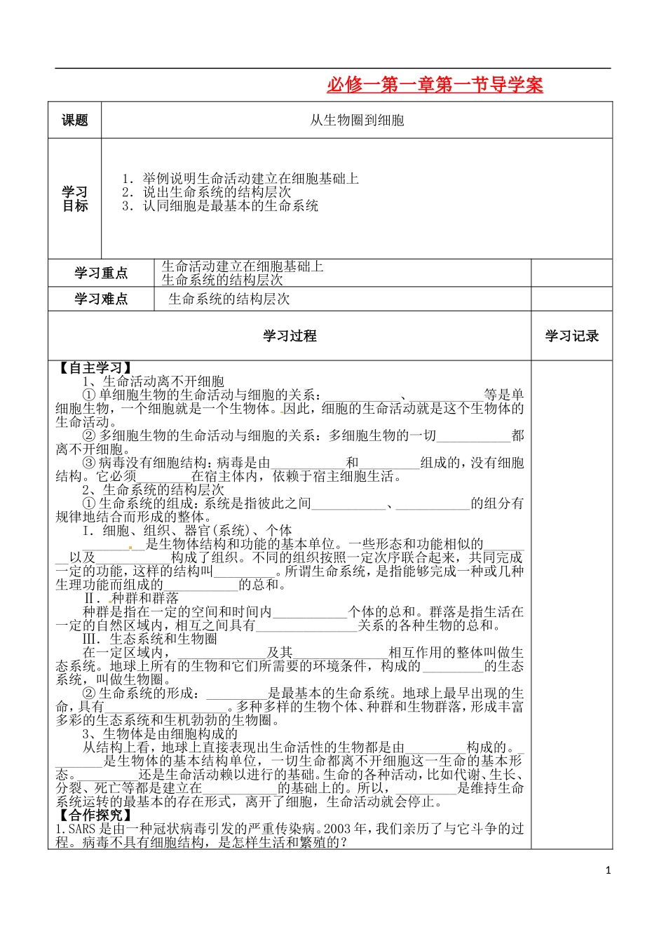 （新编资料）2013-2014学年高中生物 第1章 1节 从生物圈到细胞导学案 新人教版必修1 _第1页