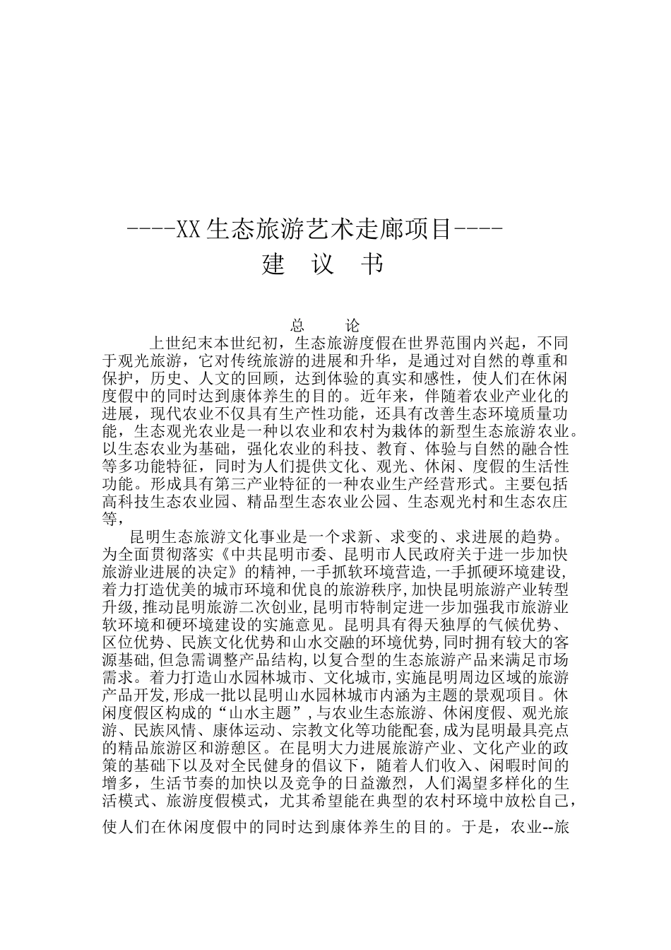 生态旅游艺术走廊项目可行性研究报告_第2页