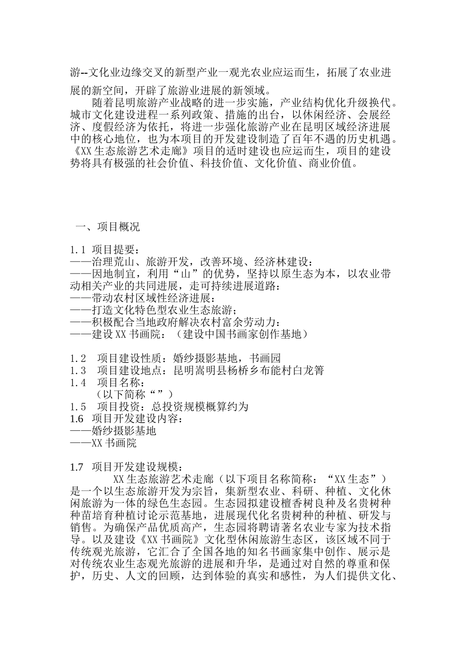 生态旅游艺术走廊项目可行性研究报告_第3页