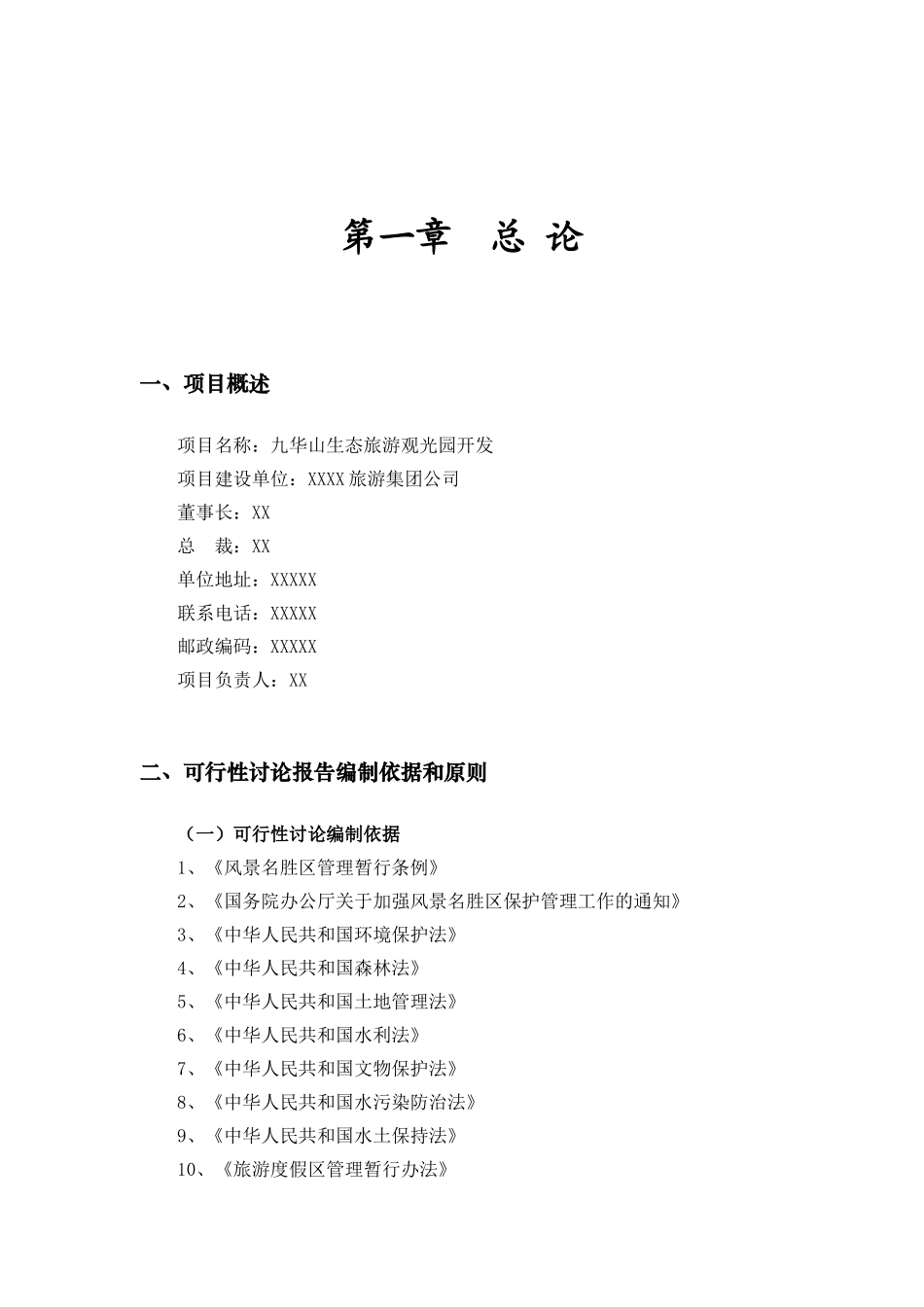 生态旅游观光园开发可行性研究_第2页