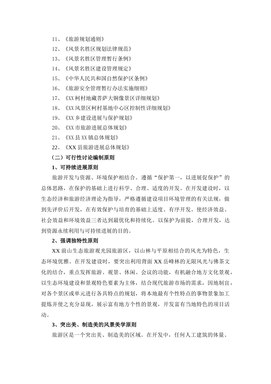 生态旅游观光园开发可行性研究_第3页