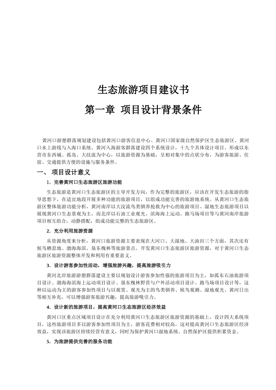 生态旅游项目建议书_第2页