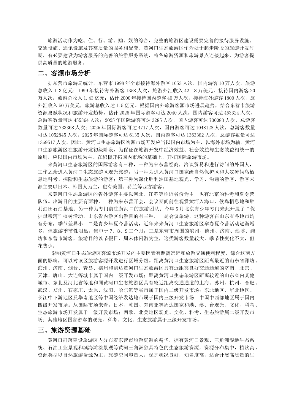 生态旅游项目建议书_第3页