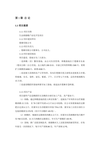 生态朗德鹅产业化开发建设项目立项建设项目可行性报告