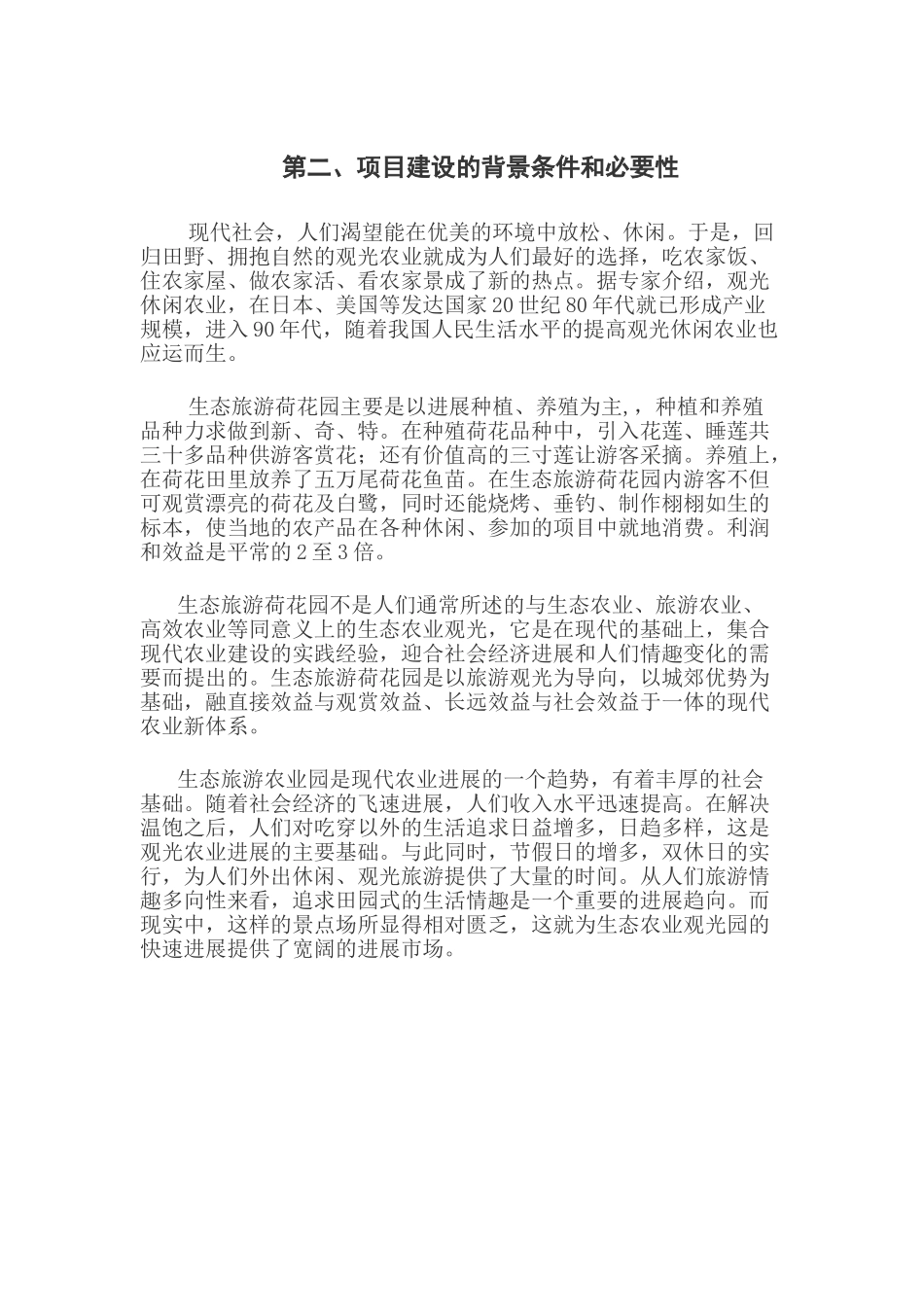 生态旅游荷花产业园建设项目可行性研究报告_第2页