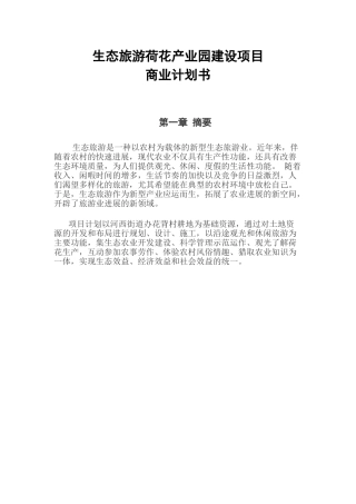 生态旅游荷花产业园建设项目可行性研究报告