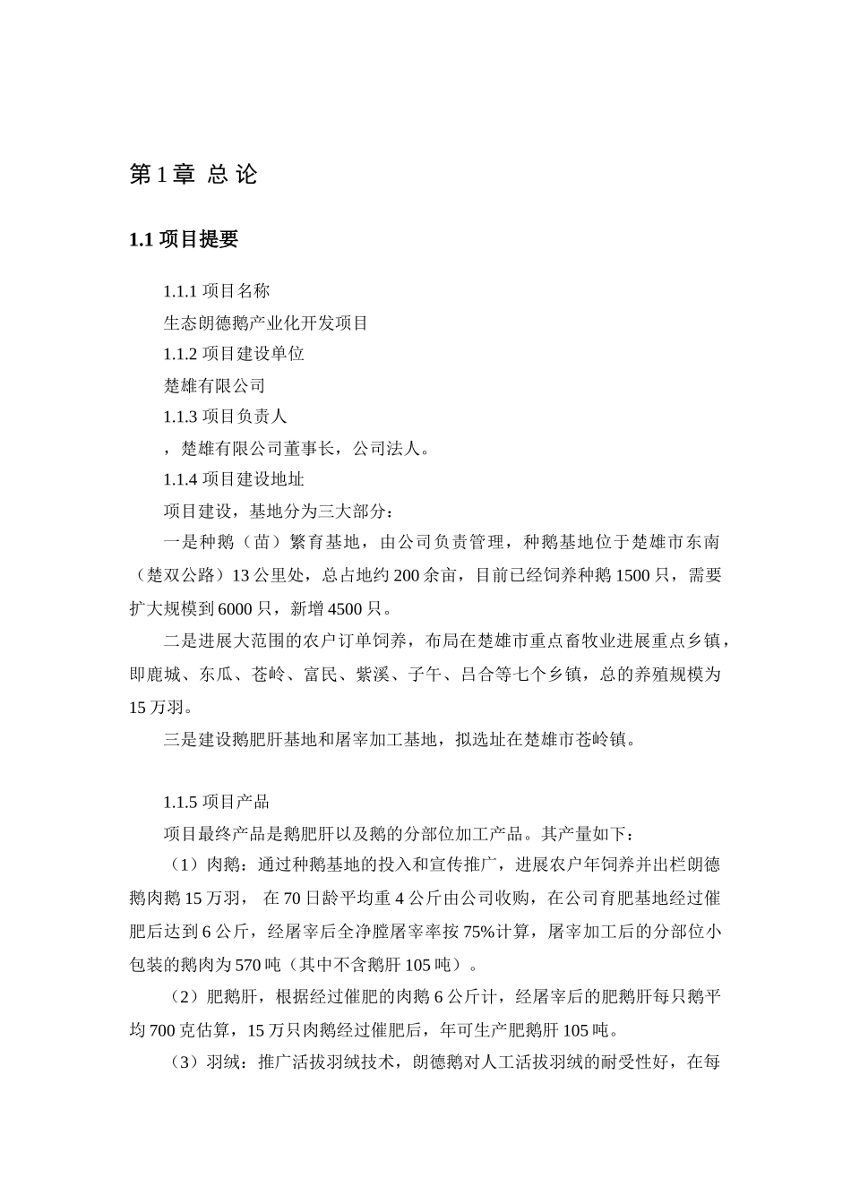 生态朗德鹅产业化开发项目可行性研究报告(86页优秀甲级资质可研报告)_第2页