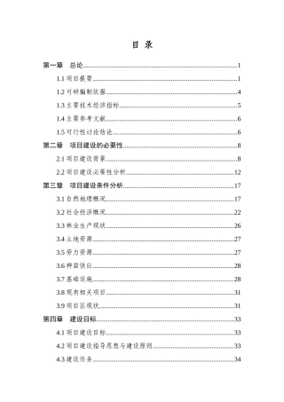 生态林工程建设项目可行性研究报告书