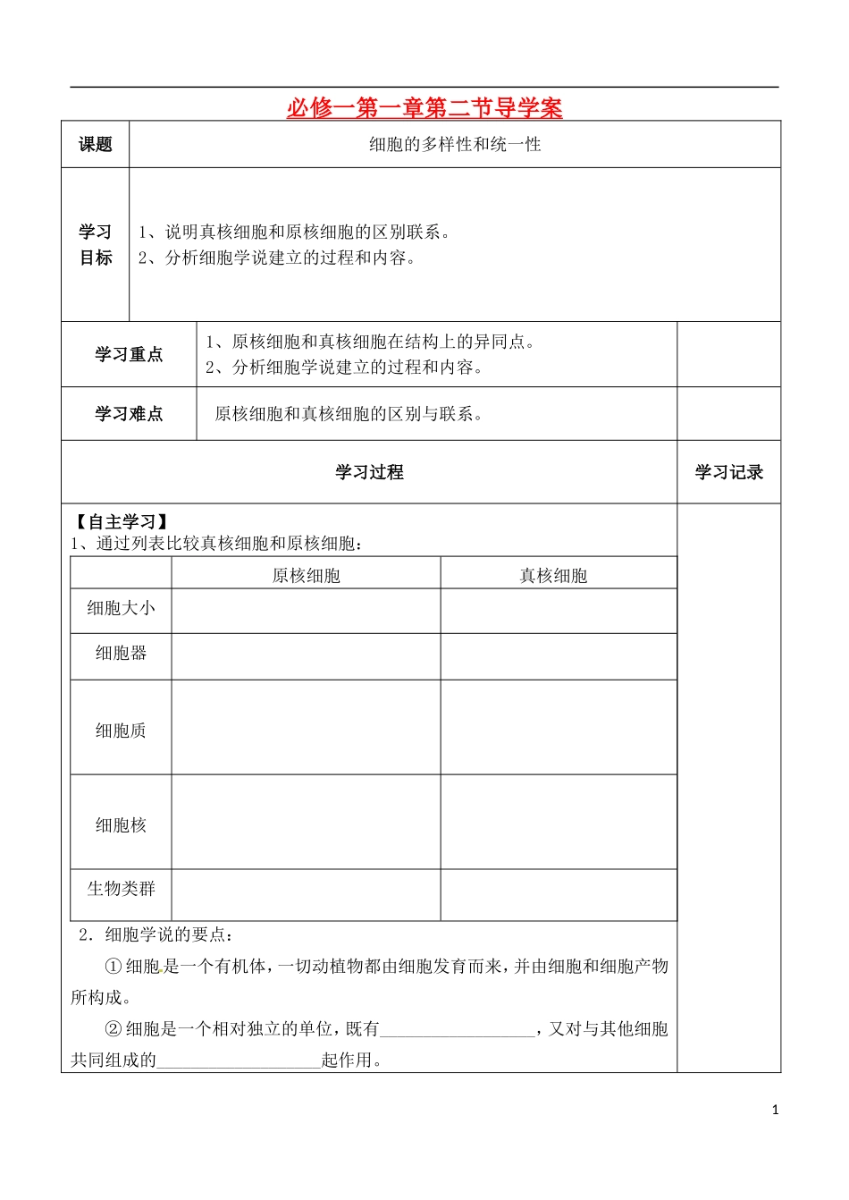 （新编资料）2013-2014学年高中生物 第1章 2节 细胞的多样性和统一性导学案 新人教版必修1 _第1页