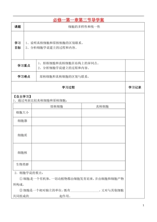 （新编资料）2013-2014学年高中生物 第1章 2节 细胞的多样性和统一性导学案 新人教版必修1 
