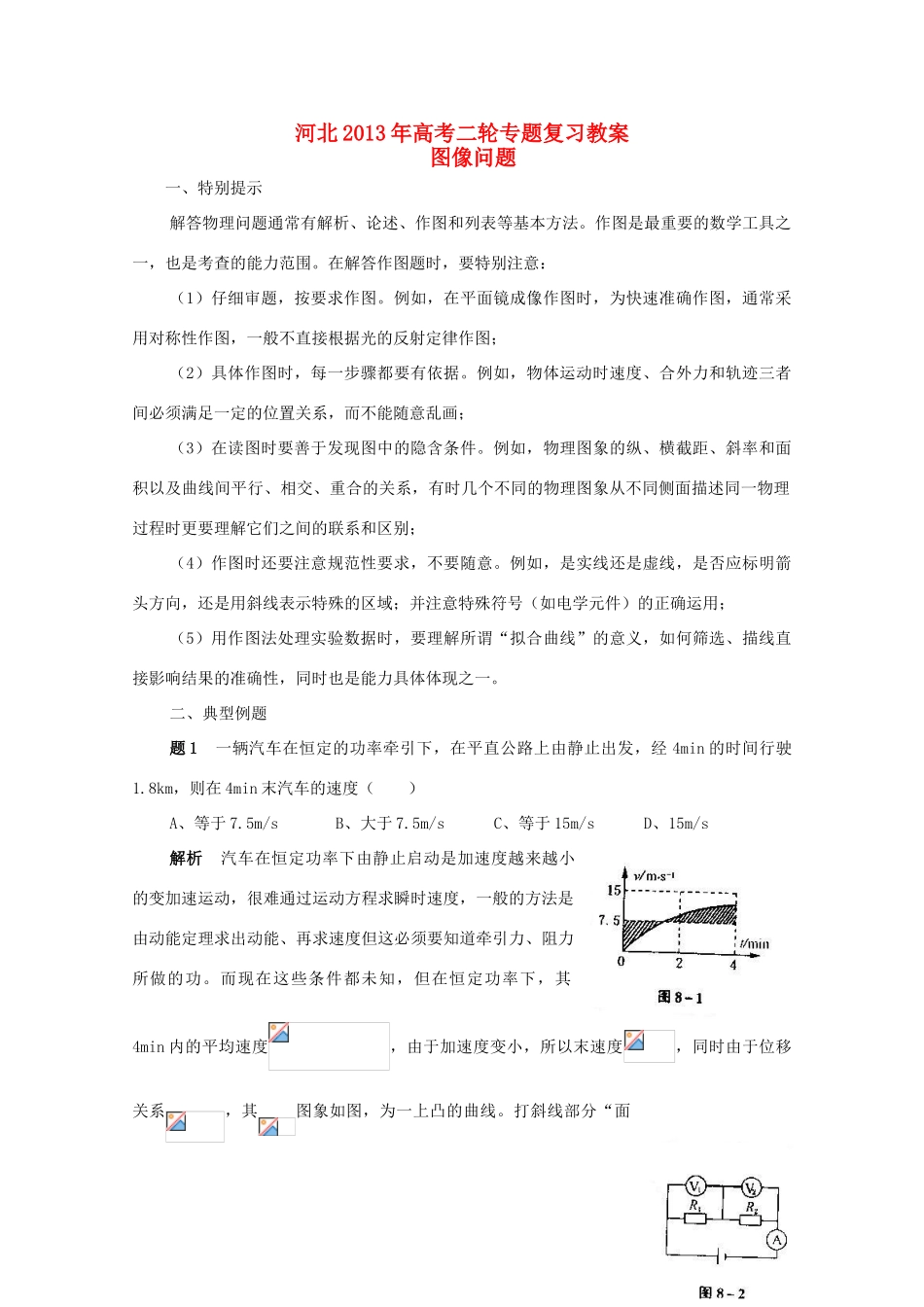 （新课标卷）河北省2013年高考物理二轮专题复习 图像问题教案_第1页