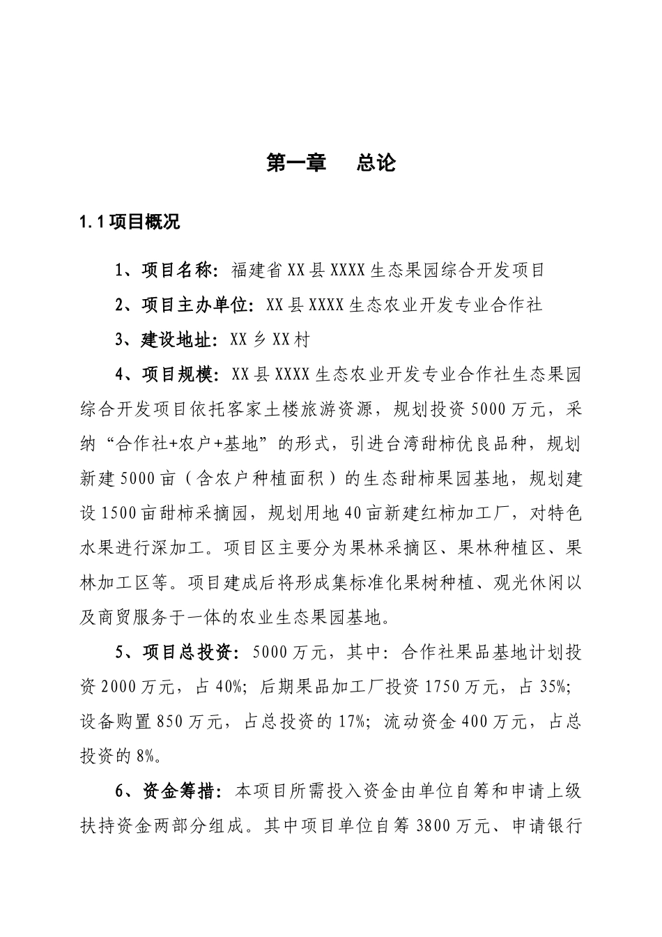 生态果园综合开发建设项目立项建设项目可行性报告_第1页