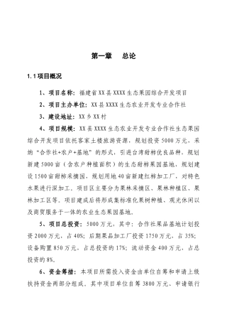 生态果园综合开发建设项目立项建设项目可行性报告