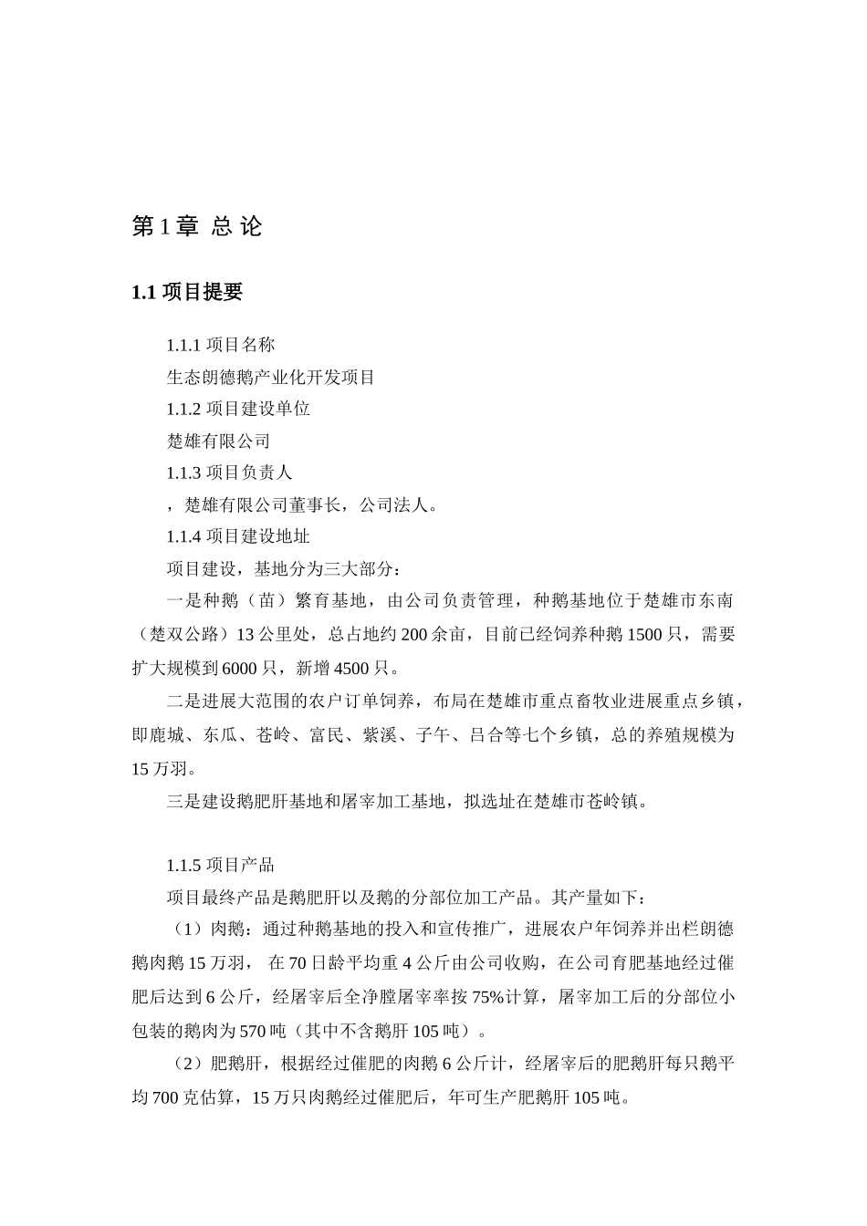 生态朗德鹅产业化开发项目可行性研究报告_第2页