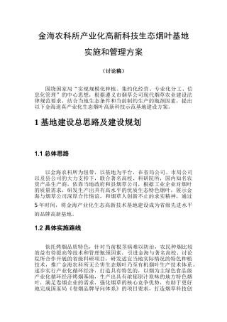 生态烟叶示范基地建设实施方案