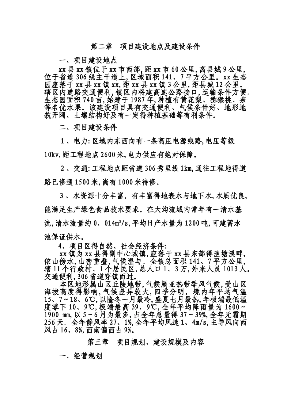 生态果园开发项目商业计划书_第3页