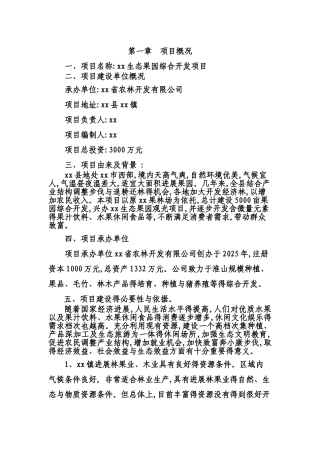 生态果园开发项目商业计划书