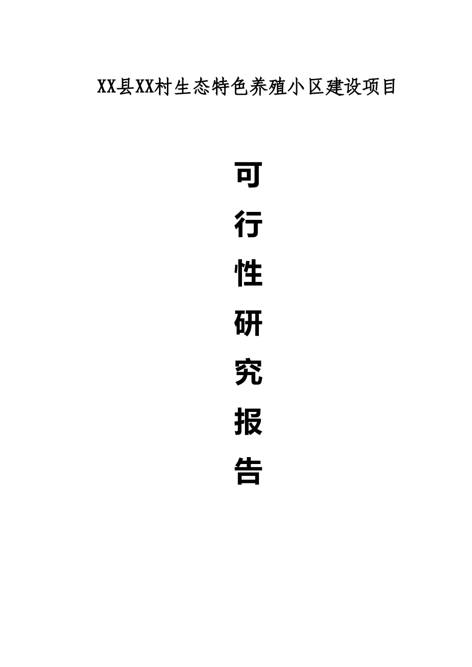 生态特色养殖小区建设项目可行性研究报告_第2页