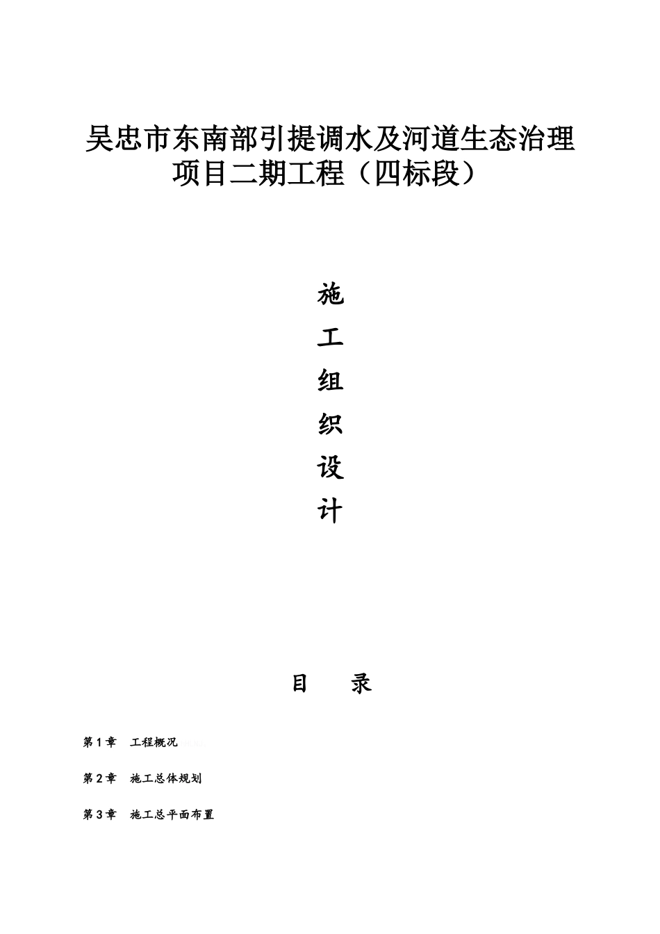 生态治理施工组织设计_第1页