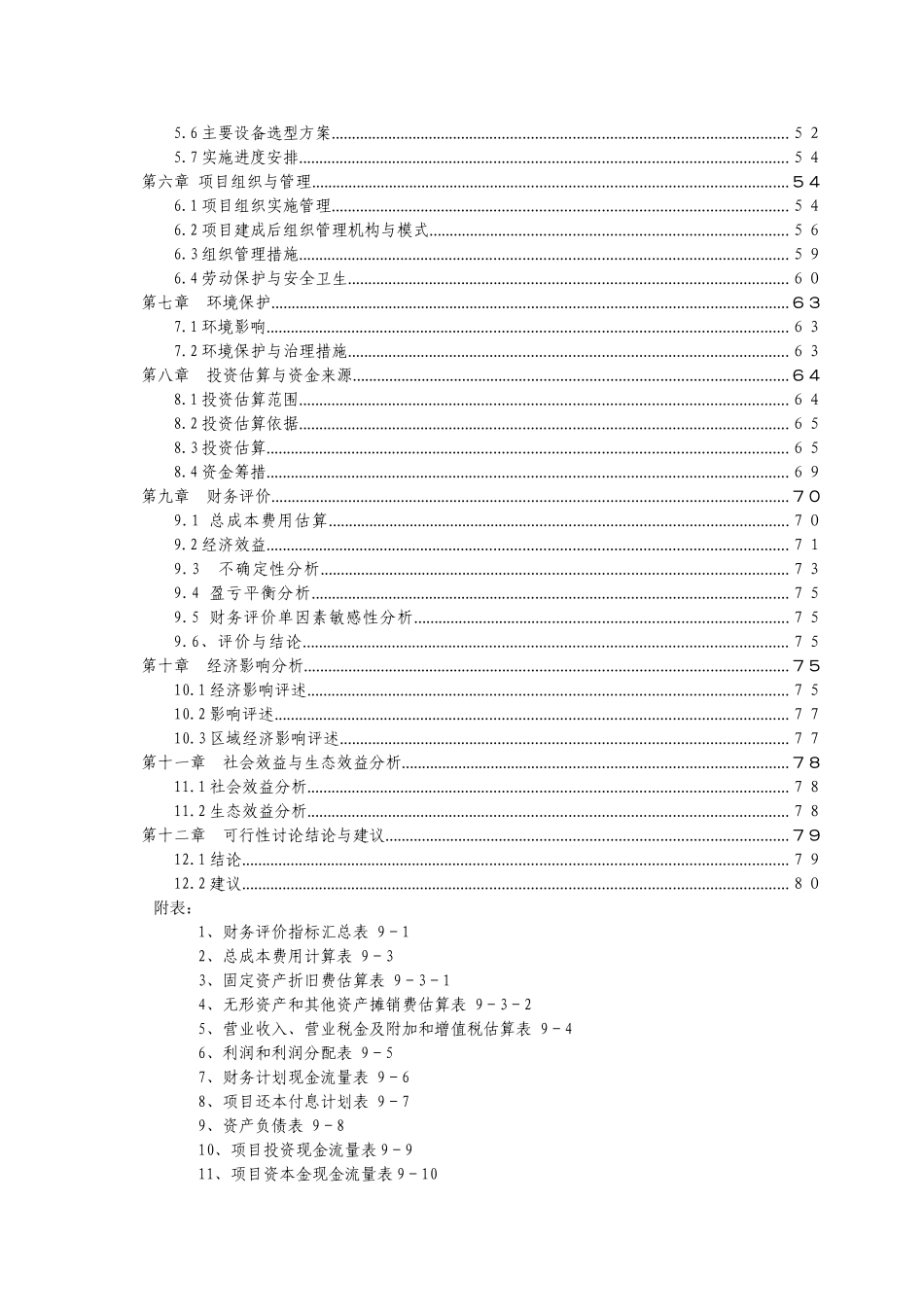 生态特色养殖小区新建项目立项建设项目可行性报告_第3页
