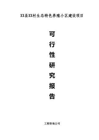 生态特色养殖小区新建项目立项建设项目可行性报告