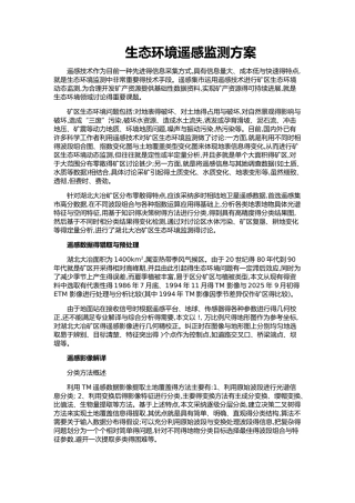 生态环境遥感监测方案
