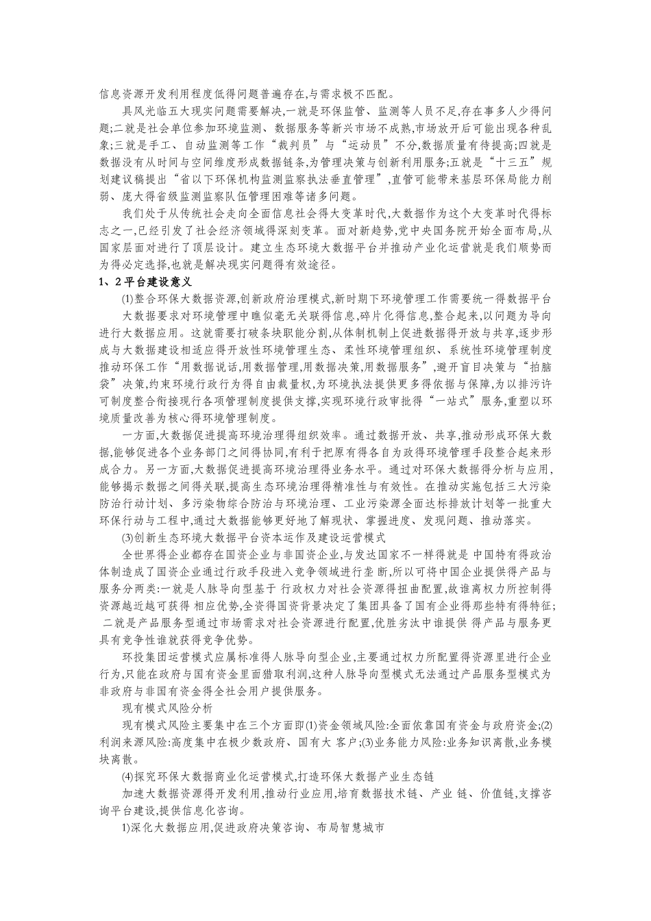 生态环境监测大数据平台建设及产业化运营方案_第2页