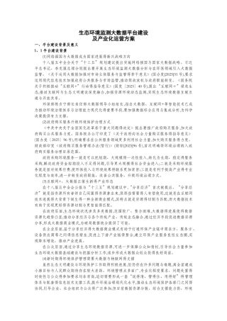 生态环境监测大数据平台建设及产业化运营方案