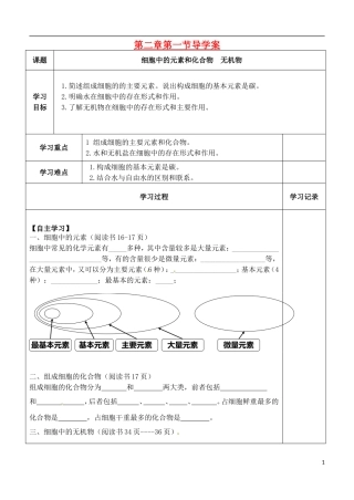 （新编资料）2013-2014学年高中生物 第2章 1节 细胞中的元素和化合物  无机物导学案 新人教版必修1 