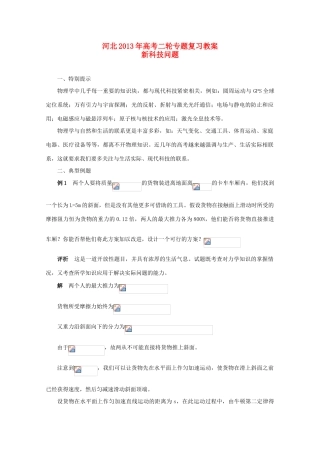 （新课标卷）河北省2013年高考物理二轮专题复习 新科技问题教案