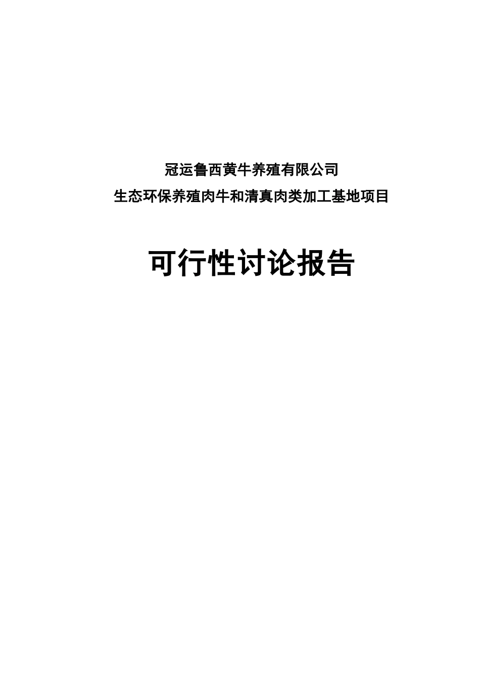 生态环保养殖肉牛及清真肉类加工基地项目可行性研究报告_第2页